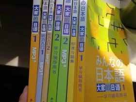 我终于要对日语下手了，买了一套日语学习书