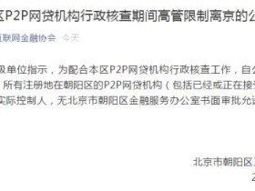 如何解读：北京朝阳区P2P网贷机构高管被限制离京