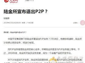理财大事件！7月18日，媒体报道：陆金所退出P2P业务
