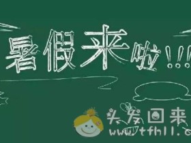 孩子们又放暑假了,一年已经过去了一半