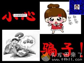 玩了十年网络,差点被个“菜鸟”骗子给坑了