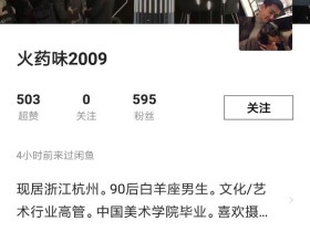 揭露一个在闲鱼上卖生发中药的极品人渣——火药味2009