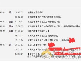 这次生发药酒的快递真是慢如蜗牛了