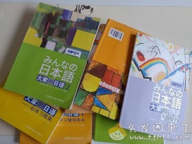 闲鱼上买的一套《大家的日语》到手了!
