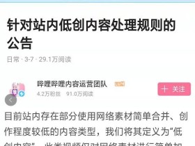 b站终于对搬运工和营销号之类的低创视频动手了!