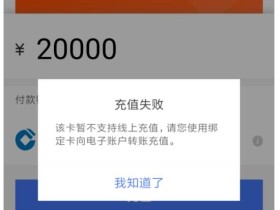营口沿海银行想买年化利率5%的存款理财【个人存款360天】,充值失败怎么?