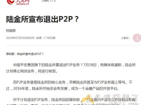 理财大事件!7月18日,媒体报道:陆金所退出P2P业务