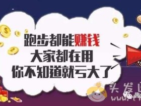 走路就可以赚钱的趣步,到底是不是传销?