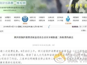 8月中旬起,四川开始整治快递二次收费了!省邮政局约谈申通、中通、圆通、韵达