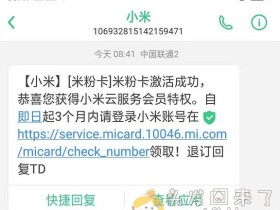 激活5元月租的米粉卡,免费得1024G小米云服务特权6个月