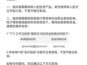 「桔子理财」2019年国庆假期期间的投资计息和提现时间安排