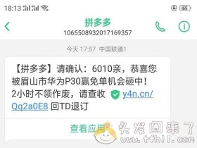 骗子拼多多又来了,这次发短信说”恭喜你被眉山市华为P30赢免单机会砸中“