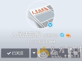 微博企业认证@人民法院报,10月17日发文称:“趣步”手机应用被立案调查,走路赚钱骗局终结