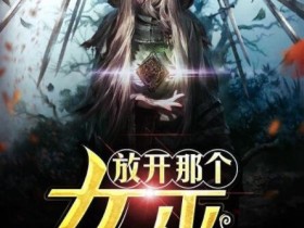 这真的是种田文吗?《放开那个女巫》