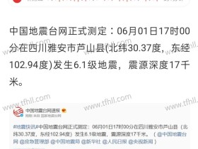 6月1日17：00，雅安芦山县发生6.1级地震，绵阳震感强烈！！