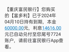 一笔存了5年定期的富民银行富多利到期了，6万块钱，5年利息有多少？