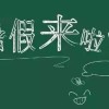 小朋友们学校放假了,暑假来了