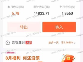 2021年8月最新10万元存余额宝,每天利息是多少?怎么提高收益?