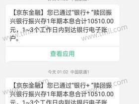 京东金融里振兴智慧存(1年期)存款理财已经陆续到期