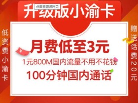 翻车了?最便宜月租卡-重庆电信3元月租小渝卡“已被暂停服务”!