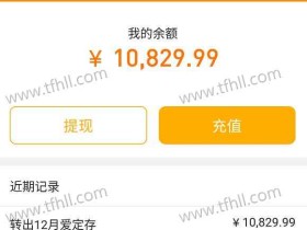 与桔子理财彻底两清,最后一笔12月爱定存已于12月29日到期