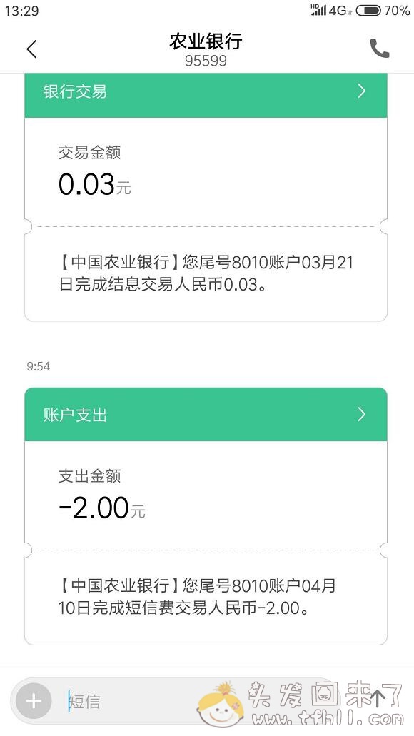 农行每月扣取2元短信服务费，太无耻了！手把手教你取消它图片 No.1