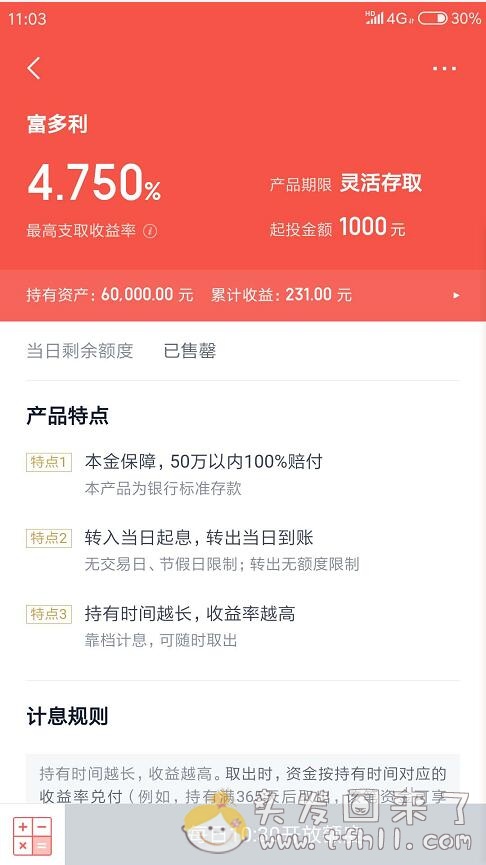 度小满理财里的富多利开售时间调整为10点半图片 No.1