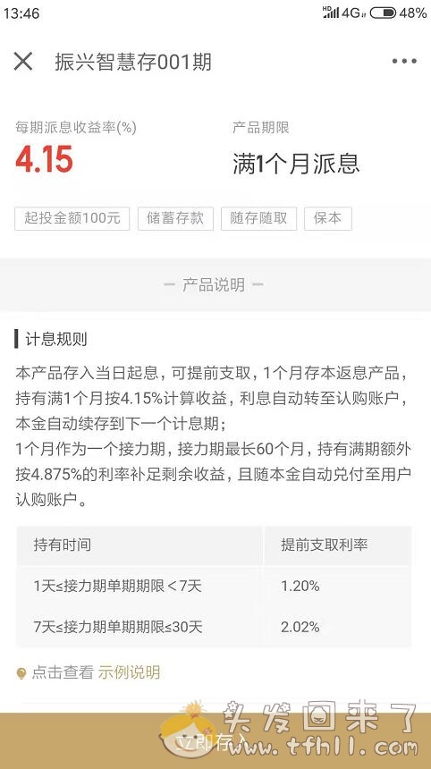 京东金融银行存款产品：振兴智慧存001/002/003/004期到底什么区别？图片 No.3