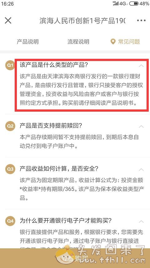 京东金融里，“滨海人民币创新1号”银行产品60天年化5%怎么样？图片 No.3