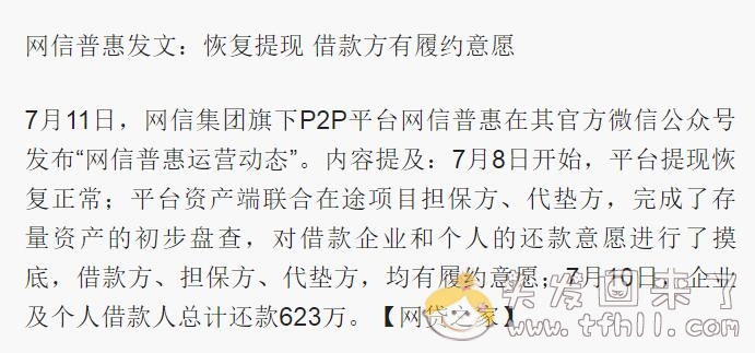 2019年7月又一P2P平台“网信普惠”暴雷，称要良性退出？图片 No.7