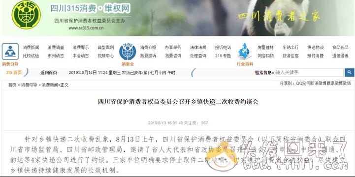 8月中旬起，四川开始整治快递二次收费了！省邮政局约谈申通、中通、圆通、韵达图片 No.1