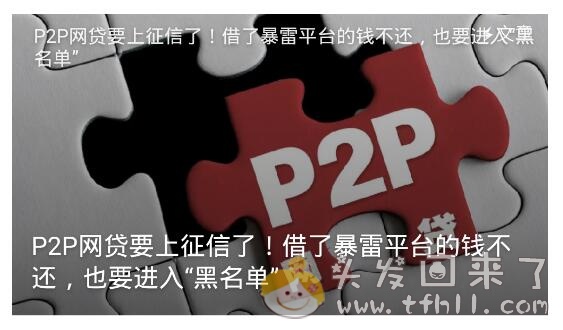 官宣：P2P网贷要上征信了！借了网贷平台不还，照样要进黑名单！图片 No.1