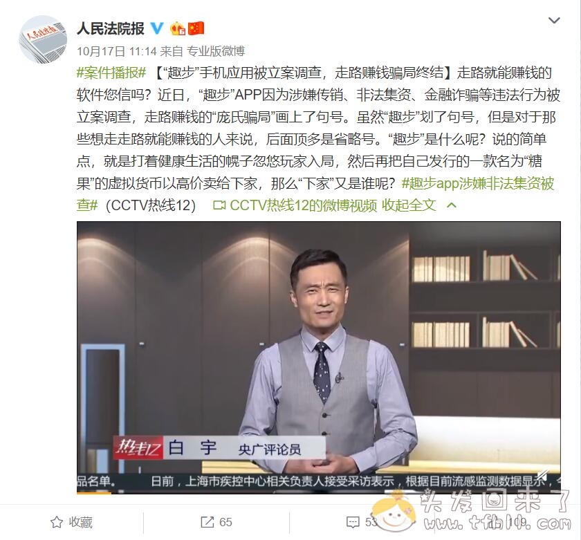 微博企业认证@人民法院报，10月17日发文称：“趣步”手机应用被立案调查，走路赚钱骗局终结图片 No.2