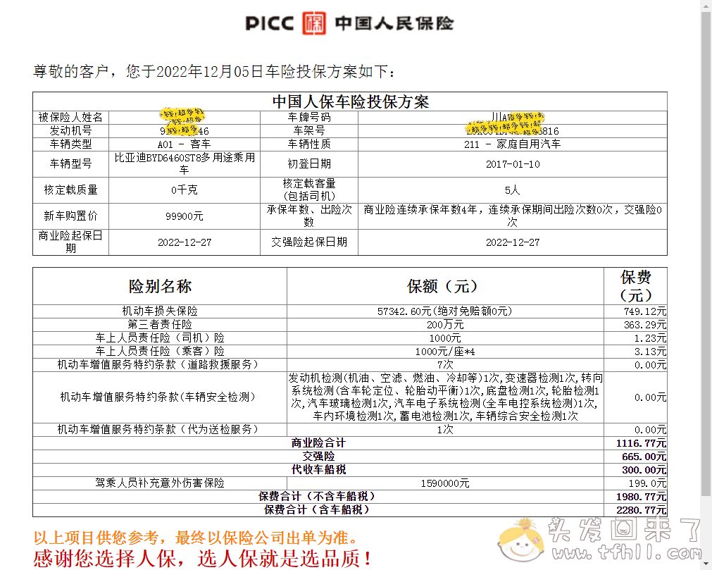 买第7年的车险了！图片 No.4