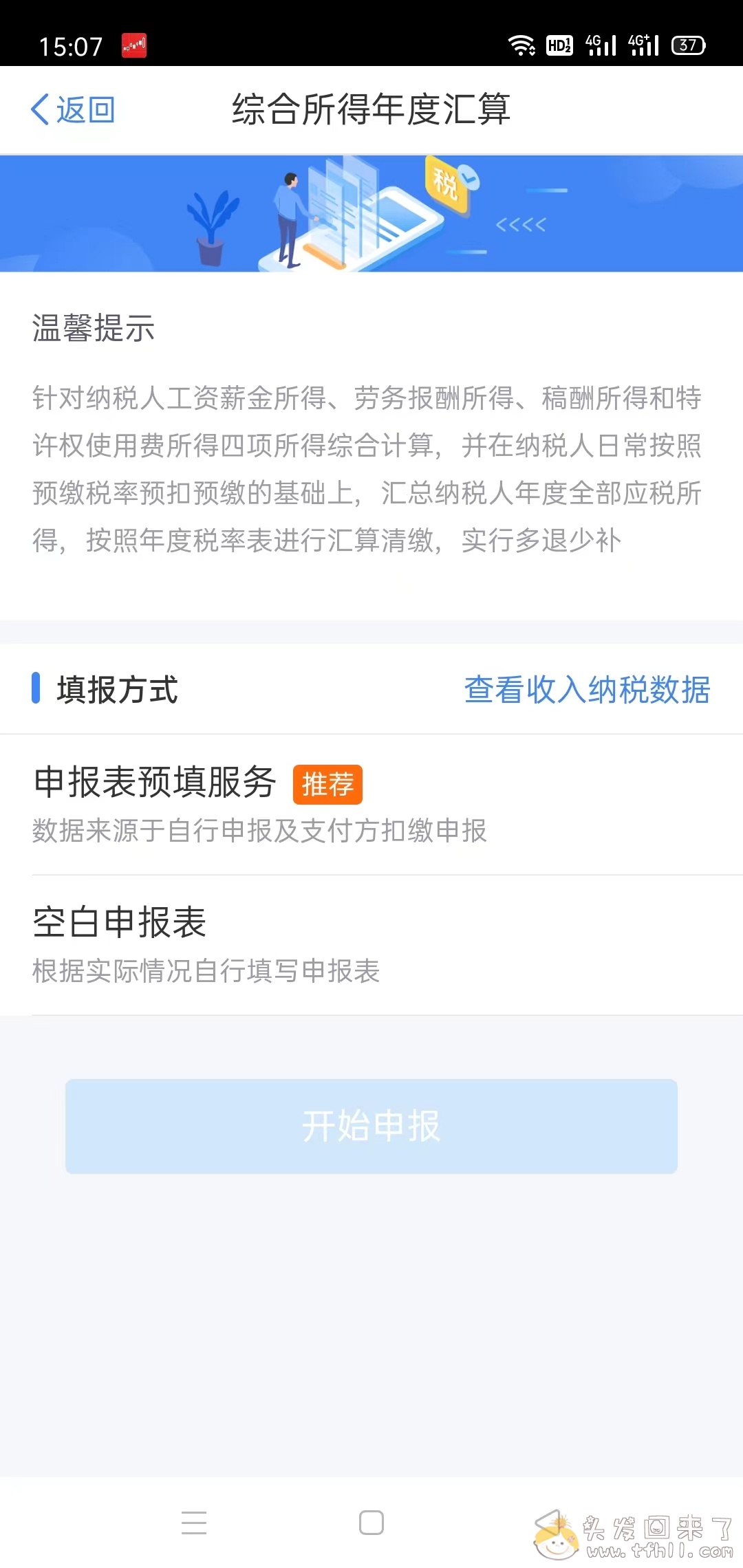 记一次个人所得税app操作退税了1600块全流程图片 No.6