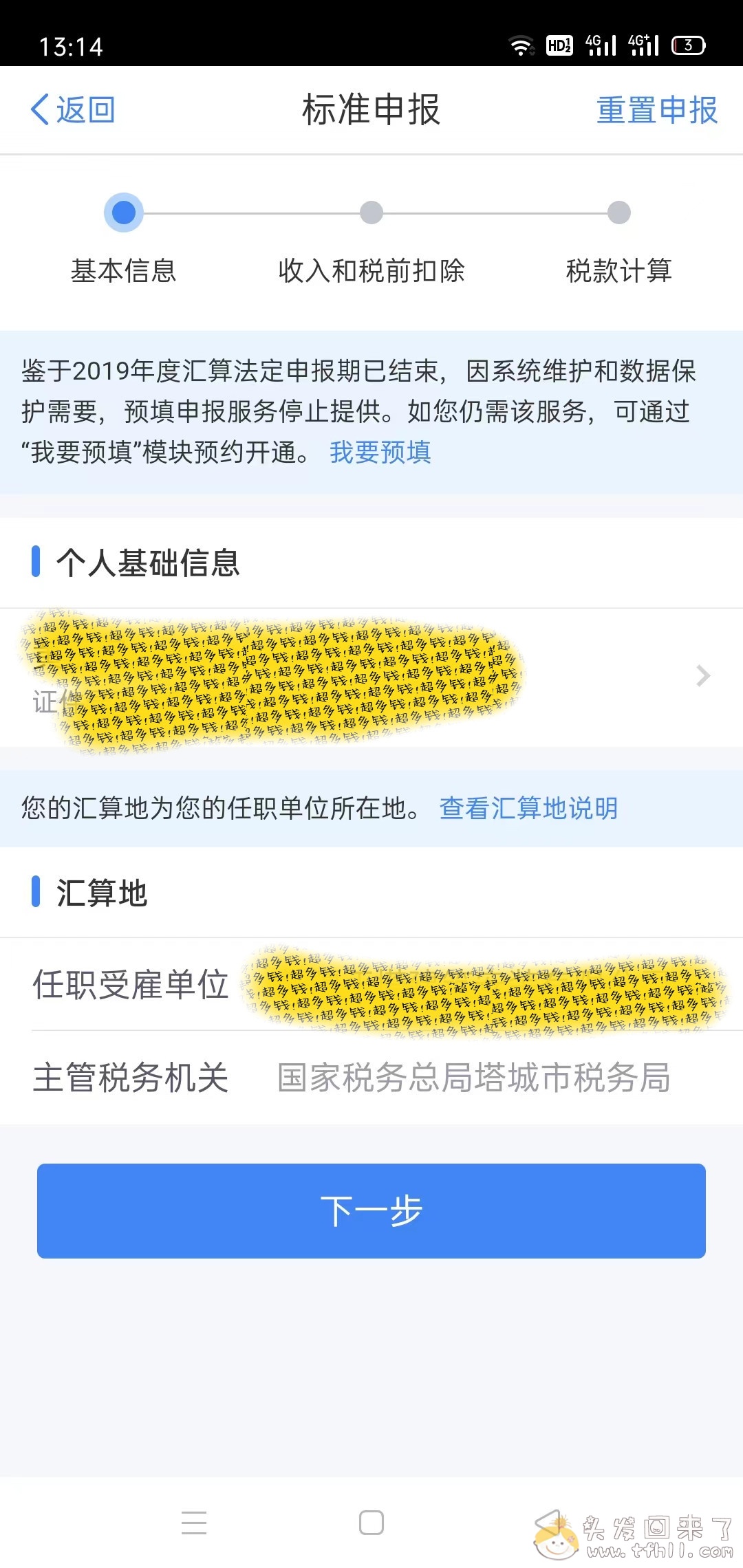 记一次个人所得税app操作退税了1600块全流程图片 No.5