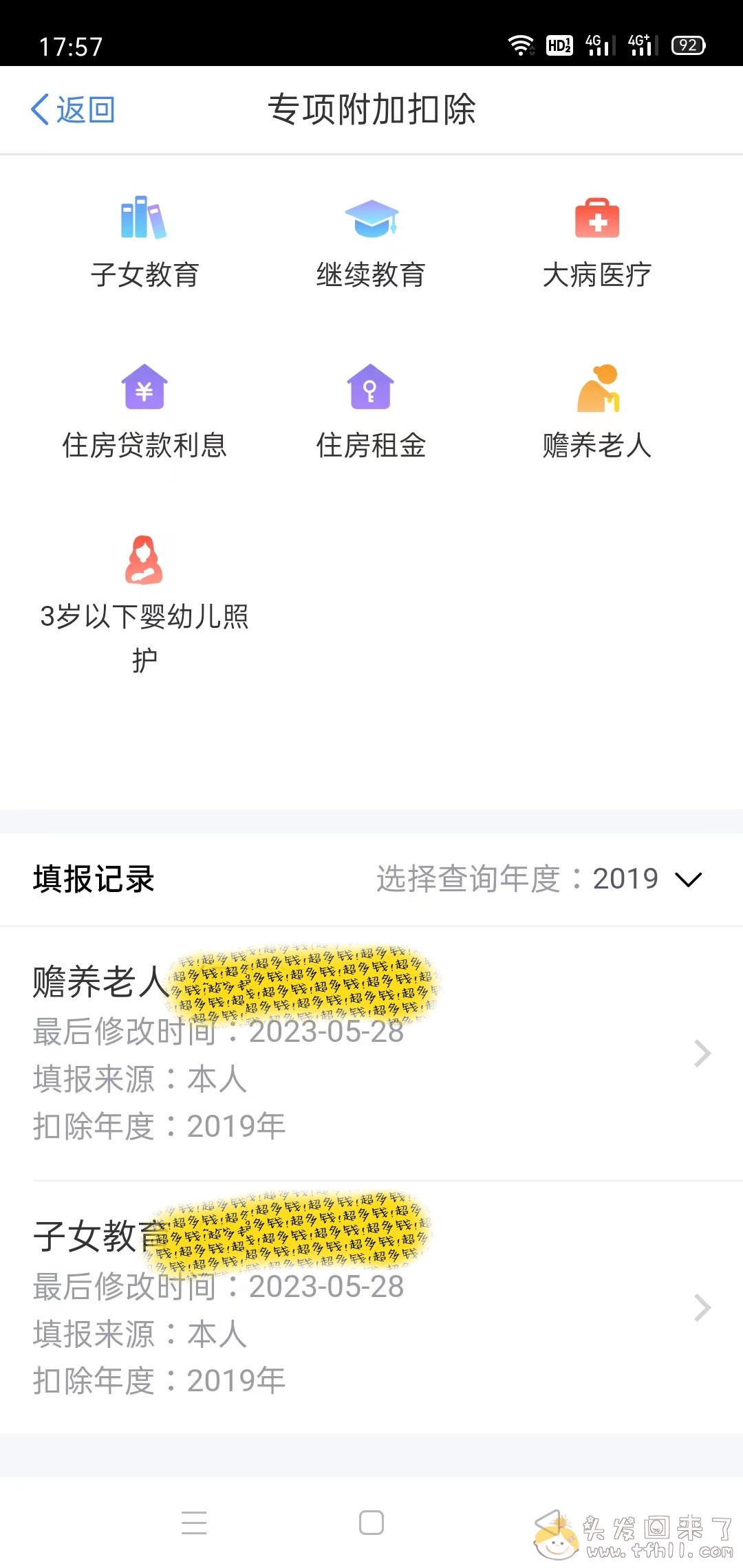 记一次个人所得税app操作退税了1600块全流程图片 No.4