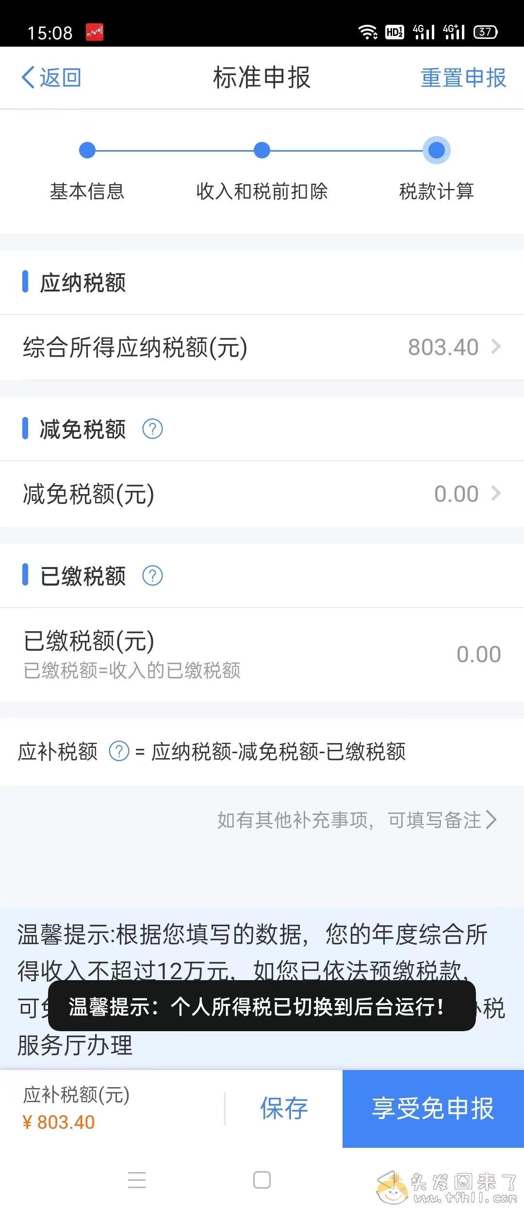 记一次个人所得税app操作退税了1600块全流程图片 No.11