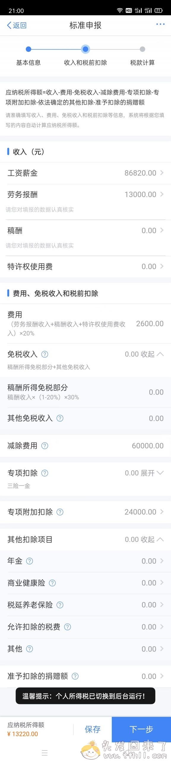 记一次个人所得税app操作退税了1600块全流程图片 No.7