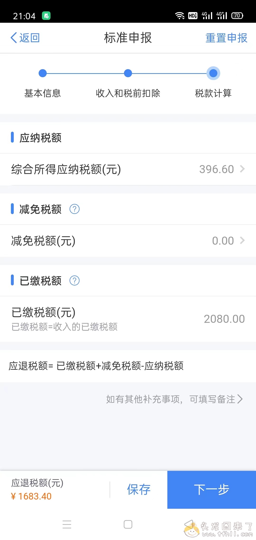 记一次个人所得税app操作退税了1600块全流程图片 No.8