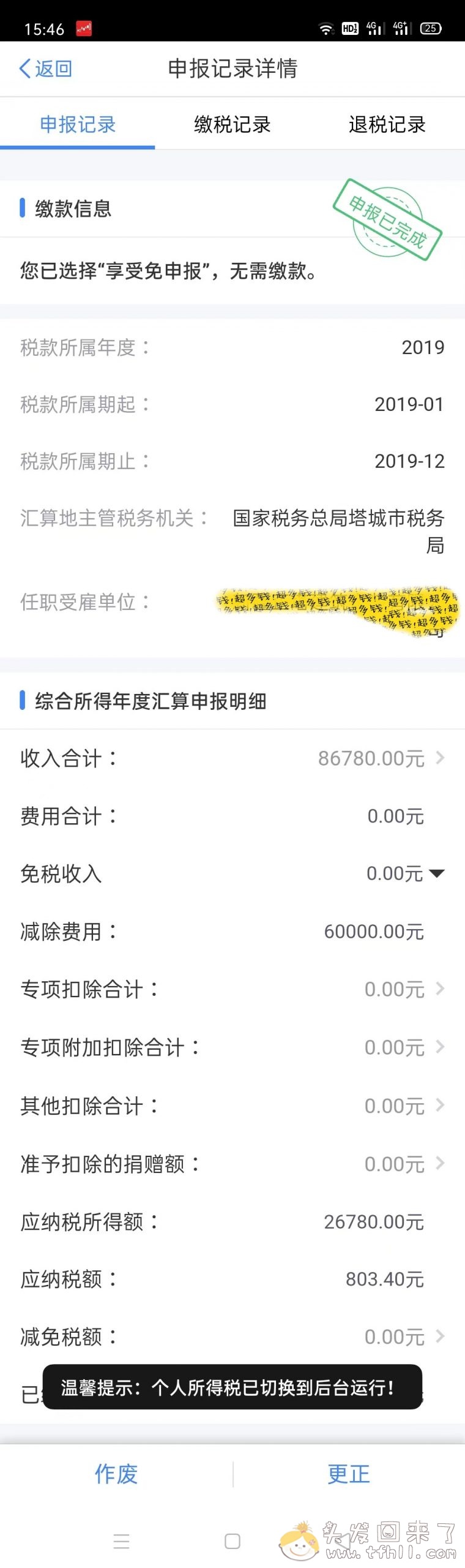 记一次个人所得税app操作退税了1600块全流程图片 No.12