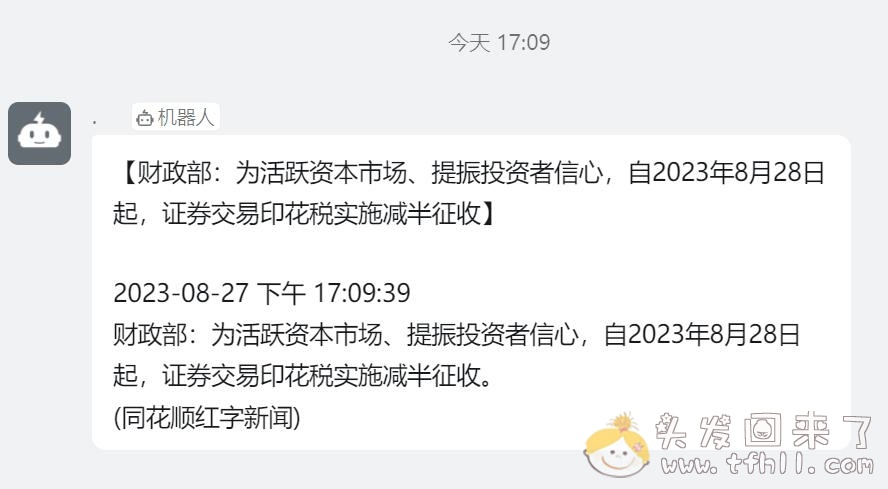 炒股两年多遇到的最大利好——印花税降一半的组合拳，却没有仓位，这运气图片 No.1